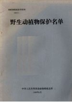 动植物检疫参考资料  1989  5  野生动植物保护名单