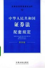 中华人民共和国证券法配套规定 第4版