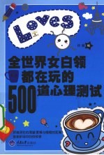 全世界女白领都在玩的500道心理测试 2