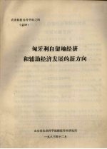 农业科技参考资料之四 总39 匈牙利自留地经济和辅助经济发展的新方向