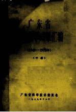 广东省科学技术成果汇编（1949-1978年） 中