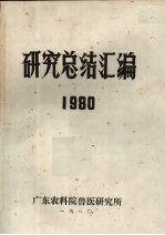 研究总结汇编 1980