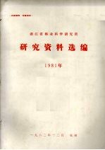 浙江省林业科学研究所研究资料选编 1981年