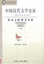 中国近代文学史证：郭长海学术文集  上