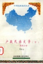 少数民族文学  下  民间文学