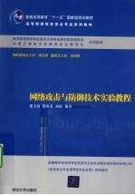 网络攻击与防御技术实验教程