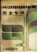 《中华人民共和国学位条例》实施十周年纪念专刊