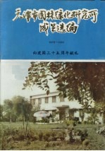 天津市园林绿化研究所成果选编 1979-1983（向建国三十五周年献礼）