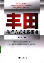 丰田生产方式实践指南