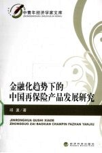 金融化趋势下的中国再保险产品发展研究