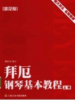 拜厄钢琴基本教程 普及版 上