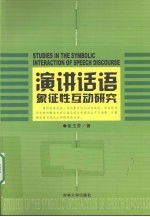 演讲话语象征性互动研究