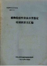 动植物检疫参考资料 1987 3 植物检疫性害虫分类鉴定培训班讲义汇编
