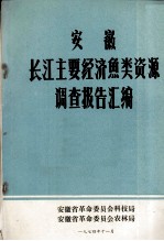 安徽长江主要经济鱼类资源调查报告汇编