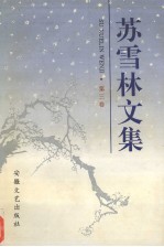 苏雪林文集 第3卷