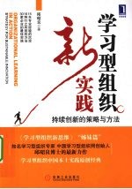 学习型组织新实践 持续创新的策略与方法