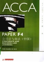 ACCA考试用书 英文 PaperF4公司法与商法 中国版