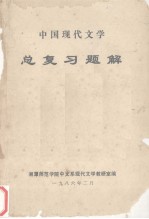 中国现代文学 总复习题解