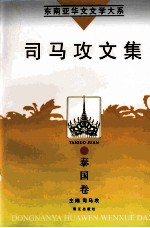 东南亚华文文学大系 泰国卷 司马攻文集