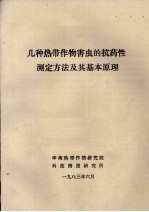 几种热带作物害虫的抗药性测定方法及其基本原理