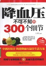 降血压不可不知的300个细节