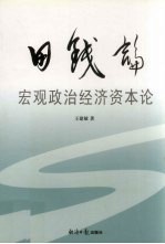 田钱论 宏观政治经济资本论