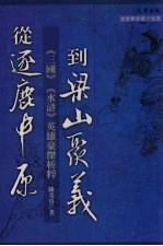 从逐鹿中原到梁山聚义--《三国》《水浒》英雄豪杰析粹