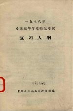 1978年全国高等学校招生考试复习大纲