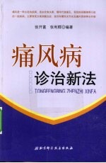 痛风病诊治新法