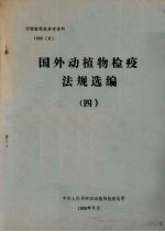 动植物检疫参考资料 1988 6 国外动植物检疫法规选编 4