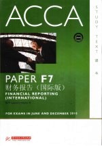 ACCA考试用书 英文 PaperF7财务报告 国际版