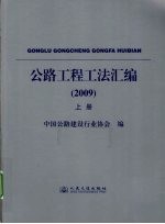 公路工程工法汇编 2009 上