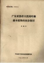 广东亚热带天然阔叶林藤本植物的初步探讨