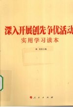 深入开展创先争优活动实用学习读本