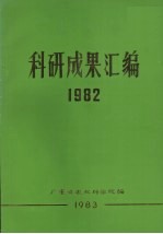 科研成果汇编 1982