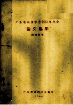 广东省地理学会1963年年会论文选集