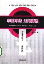 掌控心绪 走向成熟 企业管理者的99把钥匙