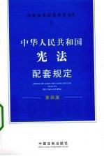 中华人民共和国宪法配套规定 第4版