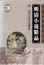 明清小说精品 附历代白话小说精品 上