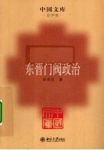 东晋门阀政治