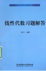 线性代数 习题解答