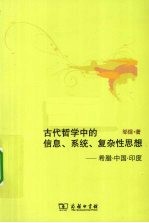 古代哲学中的信息、系统、复杂性思想 希腊·中国·印度