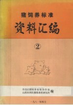 猪饲养标准资料汇编 2