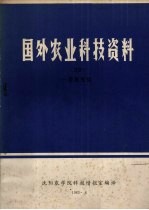 国外农业科技资料 39 兽医免疫