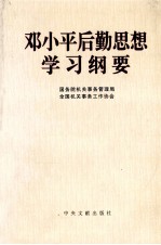 邓小平后勤思想学习纲要