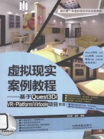 虚拟现实案例教程 基于Quest3D/VR-Platform/Virtools项目