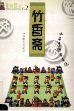 象棋摆谱 竹香斋