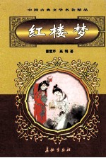 中国古典文学名著精品 第2辑 红楼梦 下