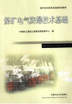 煤矿电气防爆技术基础