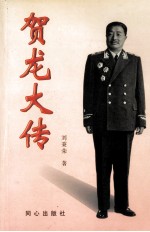 贺龙大传 中